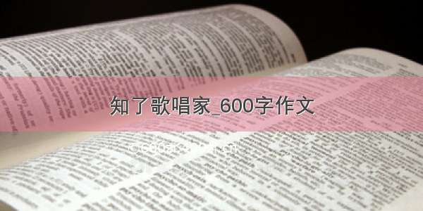 知了歌唱家_600字作文