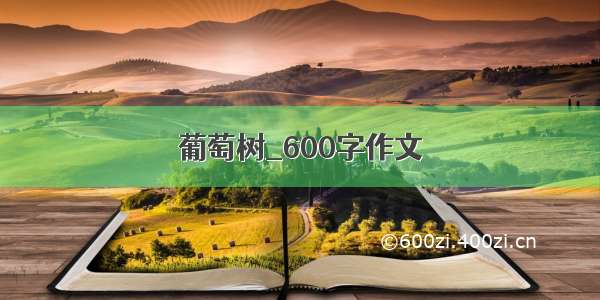 葡萄树_600字作文