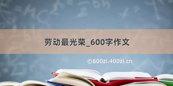 劳动最光荣_600字作文