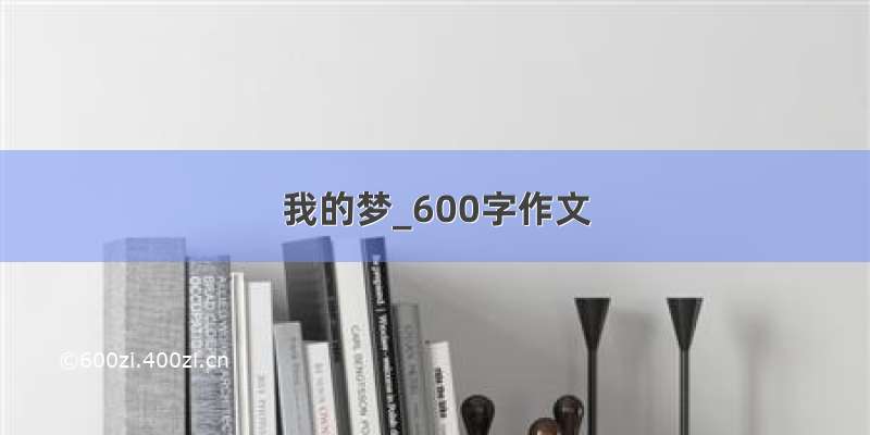 我的梦_600字作文