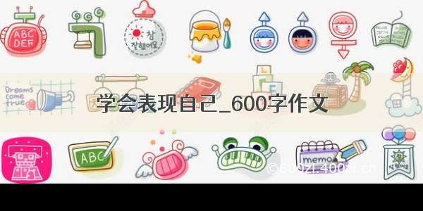 学会表现自己_600字作文