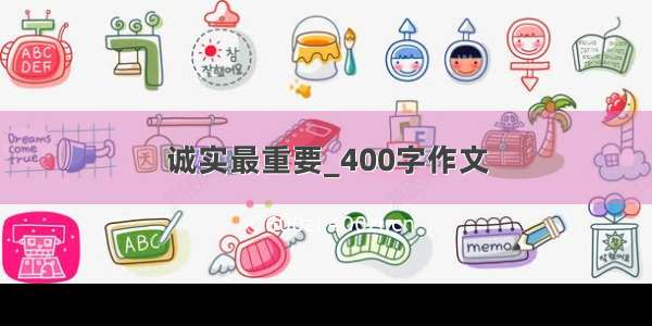 诚实最重要_400字作文