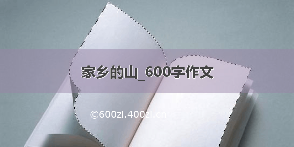 家乡的山_600字作文