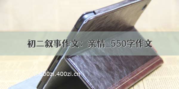 初二叙事作文：亲情_550字作文