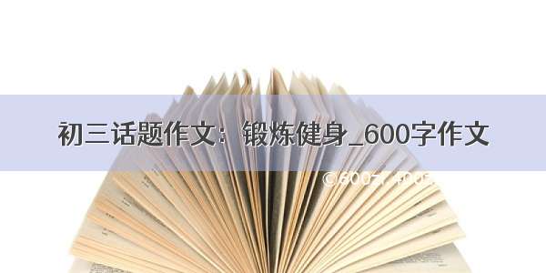 初三话题作文：锻炼健身_600字作文