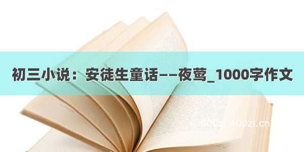 初三小说：安徒生童话——夜莺_1000字作文