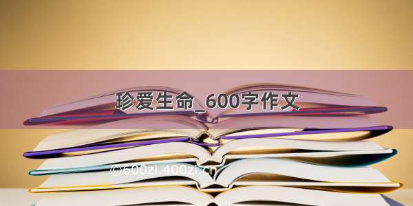 珍爱生命_600字作文