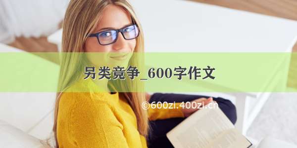 另类竞争_600字作文