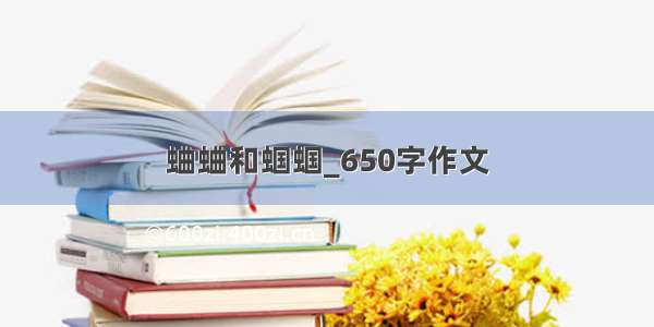 蛐蛐和蝈蝈_650字作文