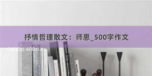 抒情哲理散文：师恩_500字作文