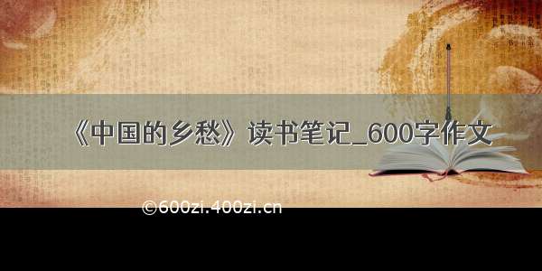 《中国的乡愁》读书笔记_600字作文