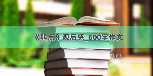 《弱点》观后感_600字作文