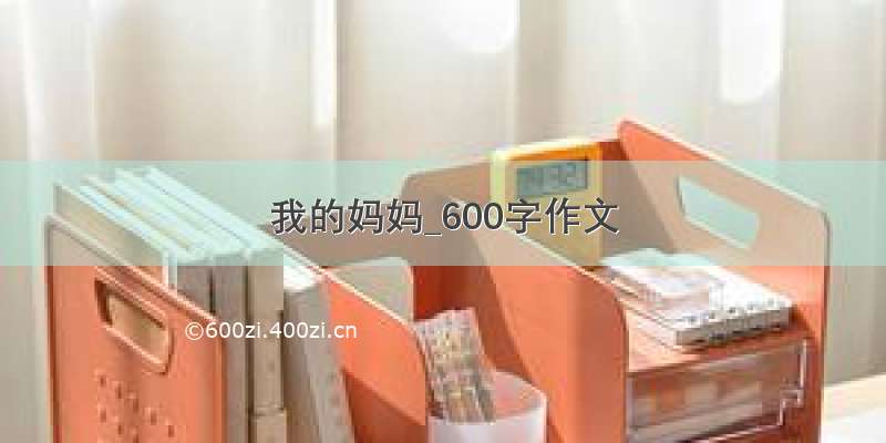 我的妈妈_600字作文