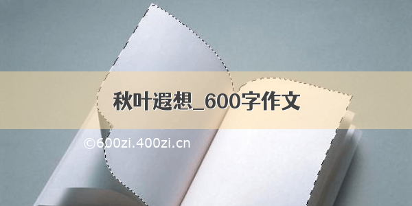 秋叶遐想_600字作文