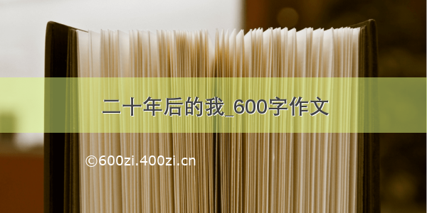 二十年后的我_600字作文