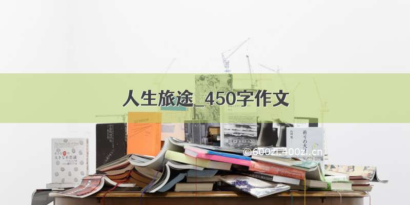 人生旅途_450字作文