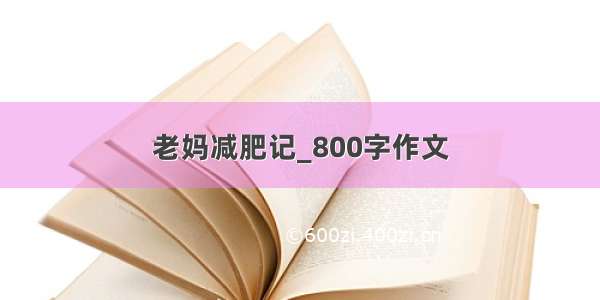 老妈减肥记_800字作文