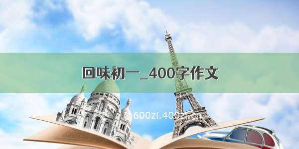 回味初一_400字作文