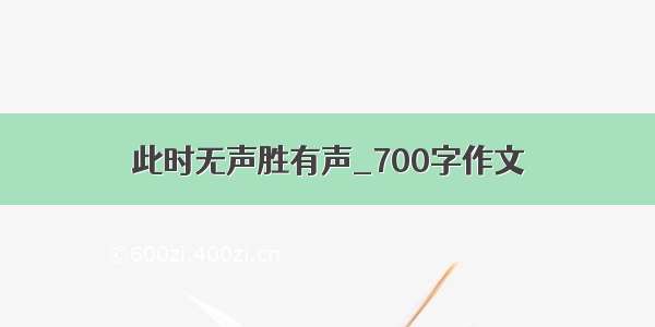 此时无声胜有声_700字作文