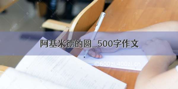 阿基米德的圆_500字作文