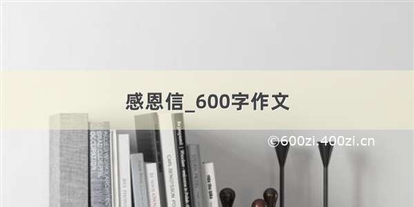 感恩信_600字作文