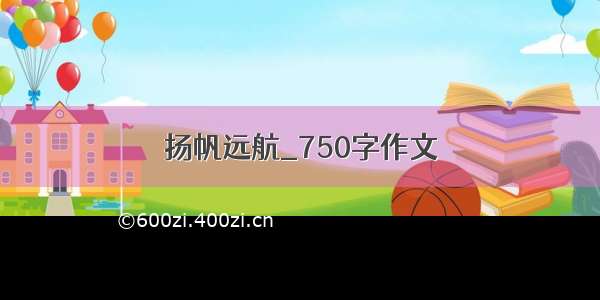 扬帆远航_750字作文