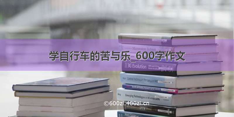 学自行车的苦与乐_600字作文