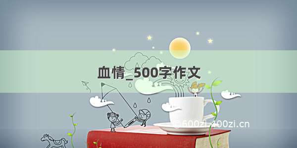 血情_500字作文