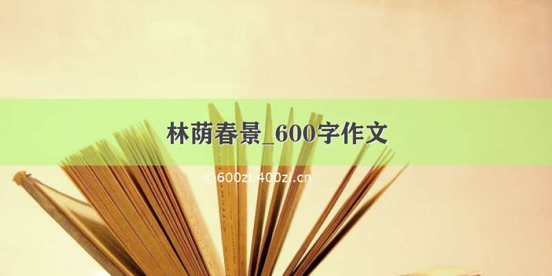 林荫春景_600字作文