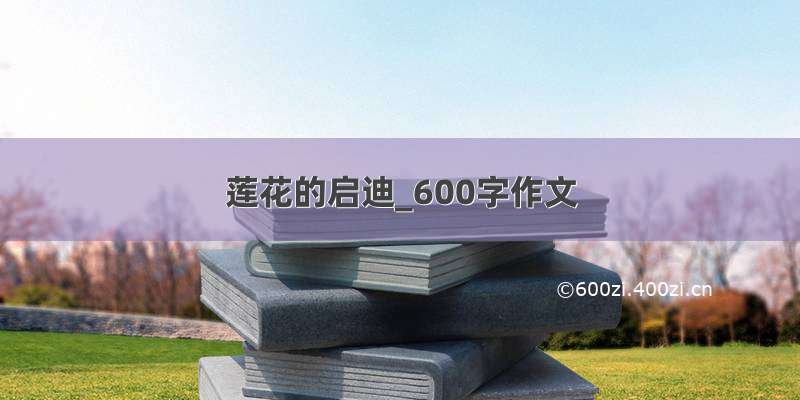 莲花的启迪_600字作文