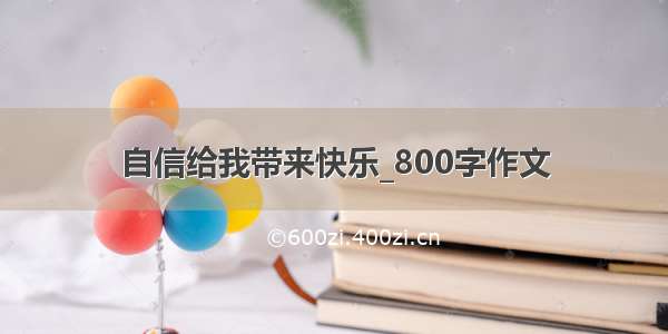 自信给我带来快乐_800字作文