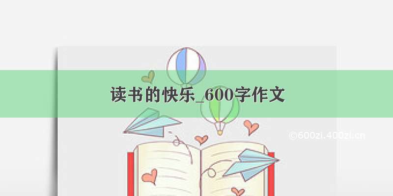 读书的快乐_600字作文