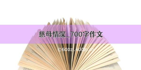 慈母情深_700字作文