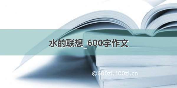 水的联想_600字作文