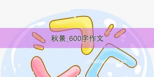 秋景_600字作文