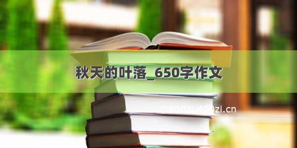 秋天的叶落_650字作文