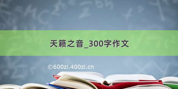 天籁之音_300字作文