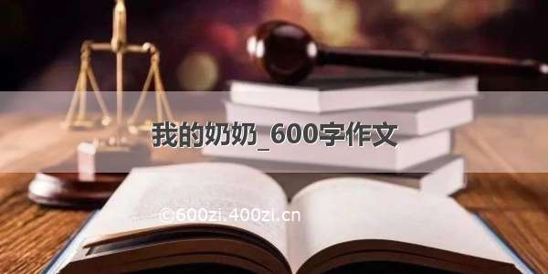 我的奶奶_600字作文