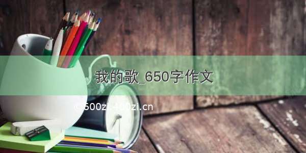 我的歌_650字作文