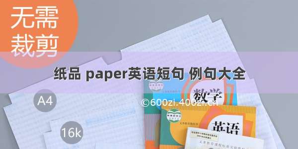 纸品 paper英语短句 例句大全