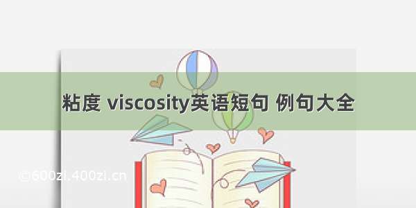 粘度 viscosity英语短句 例句大全