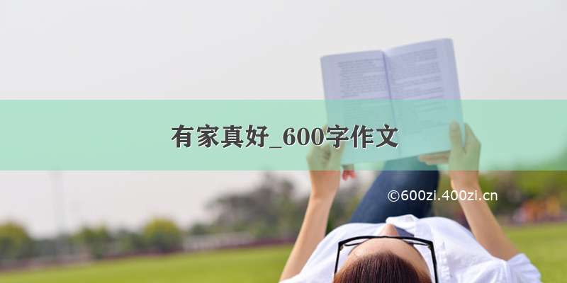 有家真好_600字作文