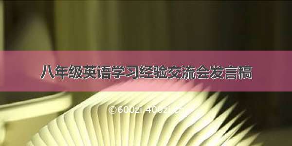 八年级英语学习经验交流会发言稿