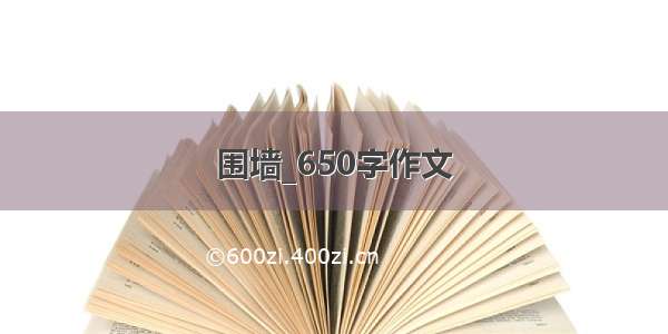 围墙_650字作文