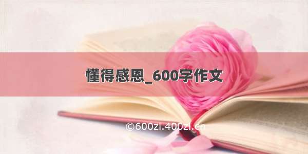 懂得感恩_600字作文