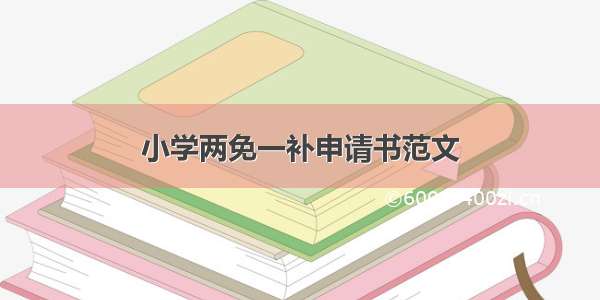 小学两免一补申请书范文