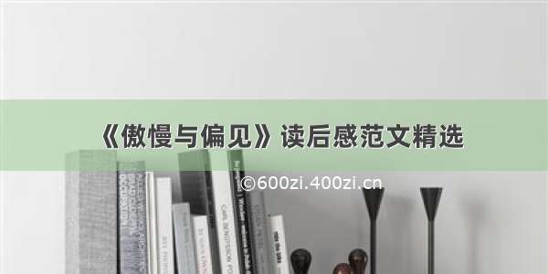 《傲慢与偏见》读后感范文精选