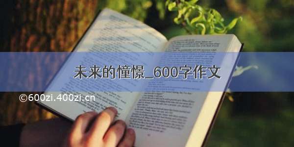 未来的憧憬_600字作文