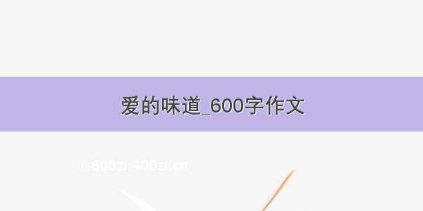 爱的味道_600字作文