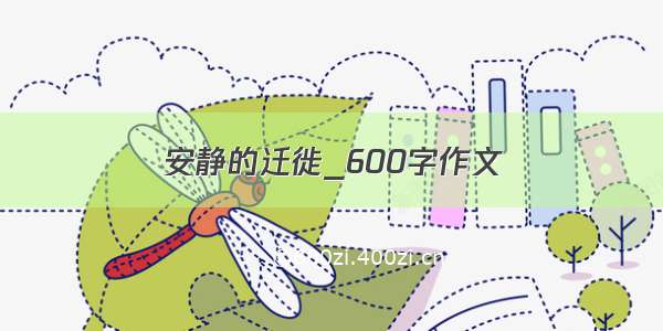 安静的迁徙_600字作文